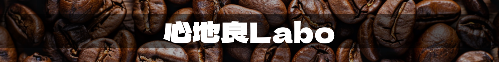 心地良Labo